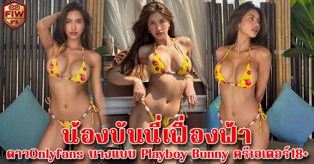 น้องบันนี่เฟื่องฟ้า ดาวOnlyfans