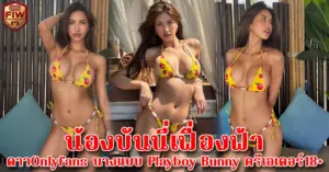 น้องบันนี่เฟื่องฟ้า ดาวOnlyfans