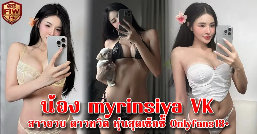 น้อง myrinsiya VK
