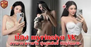 น้อง myrinsiya VK
