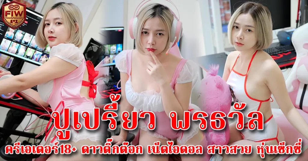 ปูเปรี้ยว พรธวัล ดาวทวิตx