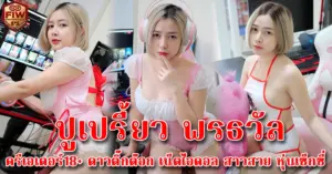 ปูเปรี้ยว พรธวัล ดาวทวิตx