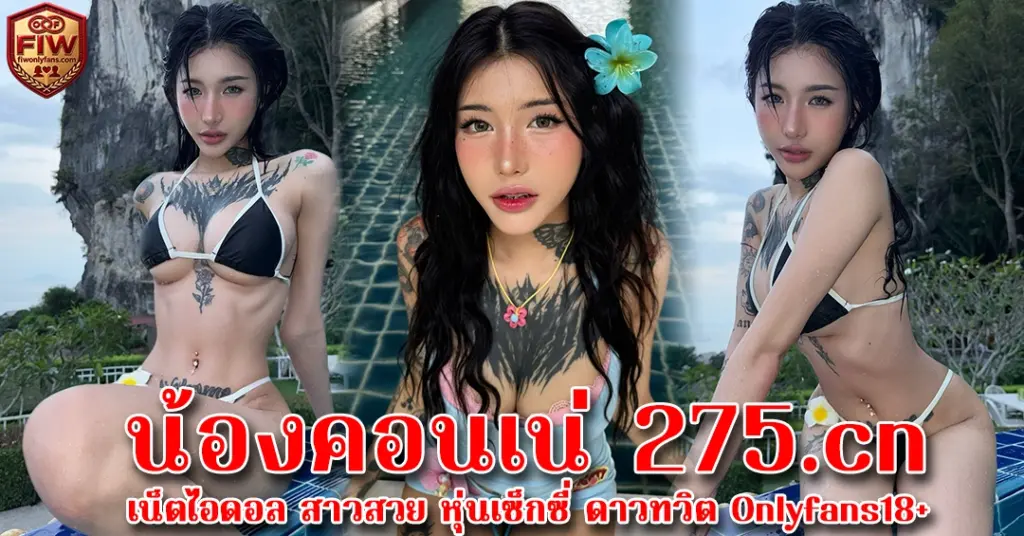 น้องคอนเน่ 275.cn