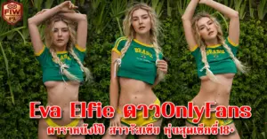 Eva Elfie ดาวOnlyFans