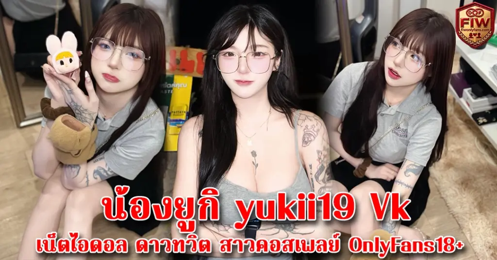 น้องยูกิ yukii19 Vk