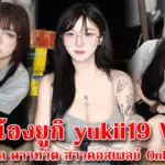 น้องยูกิ yukii19 Vk เน็ตไอดอล ดาวทวิต สาวคอสเพลย์ OnlyFans18+