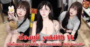 น้องยูกิ yukii19 Vk