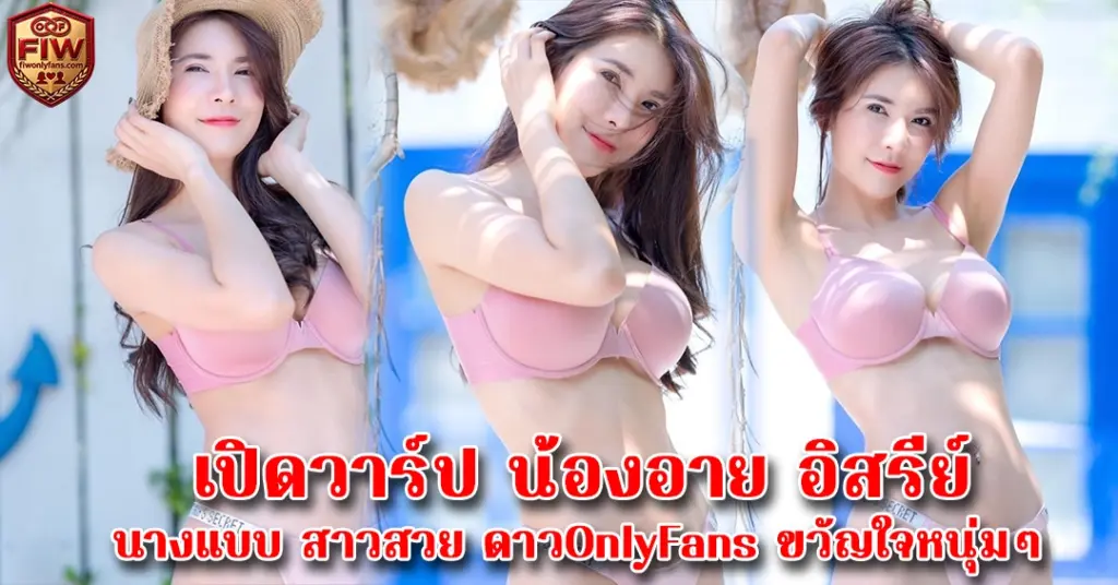 Eyealive น้องอาย อิสรีย์