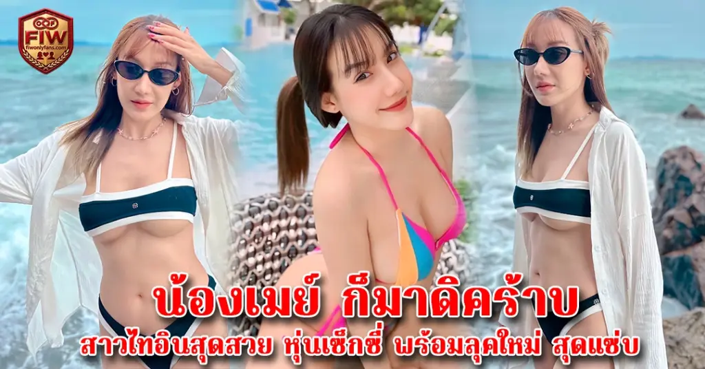 น้องเมย์ ก็มาดิคร้าบ