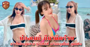 น้องเมย์ ก็มาดิคร้าบ